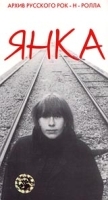 Архив русского Рок - н-ролла: Янка артикул 4169b.