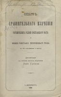 Опыт сравнительного изучения гигиенических условий крестьянского быта и медико-топография Череповецкого уезда артикул 3972b.