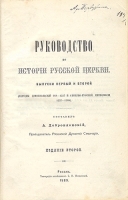 Руководство по истории русской церкви (В четырех выпусках - В одной книге) артикул 3987b.