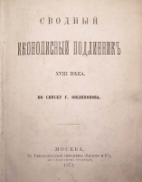Сводный иконописный Подлинник XVIII века По списку Г Филимонова артикул 4009b.