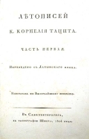 Летописи К Корнелия Тацита В двух частях В одной книге артикул 4012b.