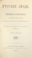 Русские люди В двух томах артикул 4013b.