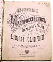 Собрание малороссийских народных песен Алоиза Едлички В двух частях Часть 1-2 артикул 4018b.