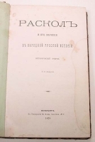 Раскол и его значение в народной русской истории артикул 4022b.