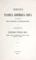 Список русских анонимных книг с именами их авторов и переводчиков артикул 4028b.