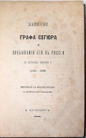 Записки Графа Сегюра о пребывании его в России в царствование Екатерины II (1875 - 1879) артикул 4035b.