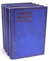 Генрик Ибсен Полное собрание сочинений в четырех томах Том 4 артикул 4084b.