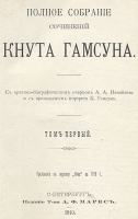Кнут Гамсун Полное собрание сочинений в пяти томах артикул 4087b.