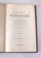 Полное собрание песен Беранже в переводе русских поэтов В четырех томах артикул 4089b.