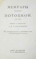 Мемуары графини Потоцкой (1794 - 1820) артикул 4143b.