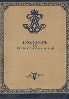 Людовик II, Король Баварский К истории жизни и творчества Рихарда Вагнера артикул 4146b.