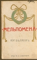 Мельпомена артикул 4167b.