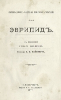 Эврипид В изложении Лукаса Коллинза артикул 4176b.