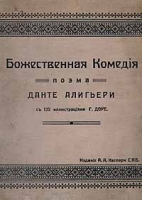 Божественная Комедия Поэма Данте Алигьери с 135 иллюстрациями Гюстава Доре артикул 4181b.