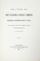 Книга рассказов о битвах текинцев артикул 4182b.