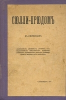 Сюлли-Прюдом в переводах артикул 4187b.