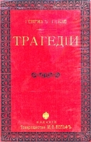 Генрих Гейне Трагедии артикул 4191b.