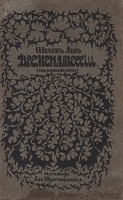 Времена Мессии (на пути в Сион) артикул 4192b.