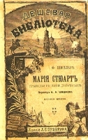 Мария Стюарт Трагедия в пяти действиях артикул 4193b.