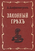 Законный грех артикул 4197b.
