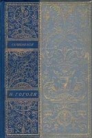 Н Гоголь Сочинения в пяти томах Том 1 артикул 4205b.
