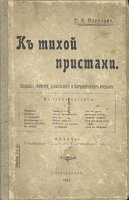 К тихой пристани артикул 4207b.