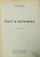 Свет в потемках артикул 4209b.