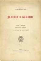 Далекие и близкие Статьи и заметки о русских поэтах от Тютчева до наших дней артикул 4211b.