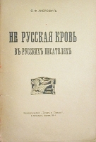Не русская кровь в русских писателях артикул 4213b.