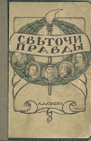 Светочи правды артикул 4214b.