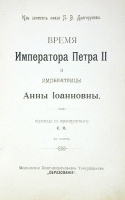 Время Петра II и Анны Иоановны (Из записок князя Петра Долгорукова) артикул 4220b.