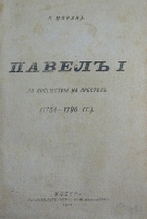 Павел I До восшествия на престол (1754-1796 гг ) артикул 4238b.