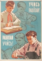 Плакат "Учись и работай! Работай и учись!" СССР, 1963 год артикул 4226b.