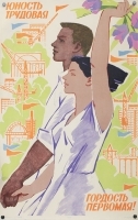Плакат "Юность трудовая - гордость первомая!" СССР, 1965 год артикул 4228b.