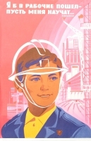 Плакат "Я б в рабочие пошел - пусть меня научат " СССР, 1978 год артикул 4230b.