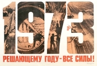 Плакат "1973 решающему году - все силы!" СССР, 1973 год артикул 4231b.