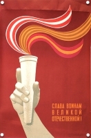 Плакат "Слава воинам Великой Отечественной!" СССР, 1974 год артикул 4233b.