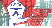 Плакат "Качество - главная оценка труда!" СССР, 1976 год артикул 4235b.