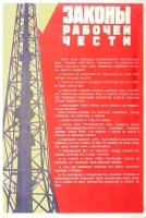 Плакат "Законы рабочей чести" СССР, 1966 год артикул 4237b.